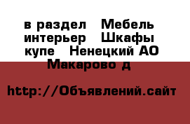  в раздел : Мебель, интерьер » Шкафы, купе . Ненецкий АО,Макарово д.